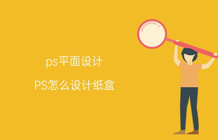 ps平面设计 PS怎么设计纸盒？